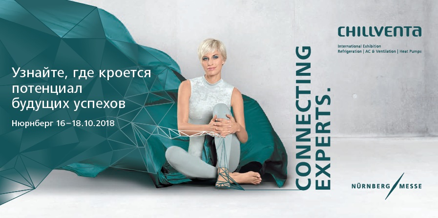 Русский Холод на Chillventa 2018