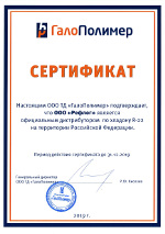Сертификат от ГалоПолимер